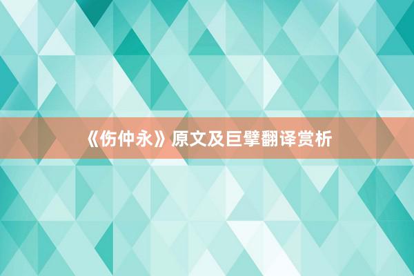 《伤仲永》原文及巨擘翻译赏析